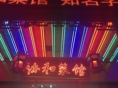 门面-协和菜馆(凤凰街店)