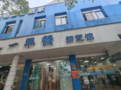 -味一早餐(新芝路店)