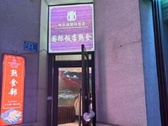 -国际饭店·西餐厅(西大直街店)