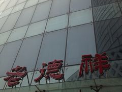 -老德祥酒店(德兴店)
