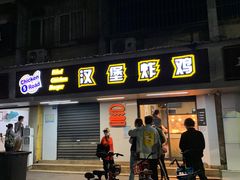 -前进5路汉堡炸鸡(前进五路店)