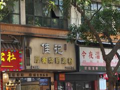 -佳记厚街烧鹅濑粉(广州总店)