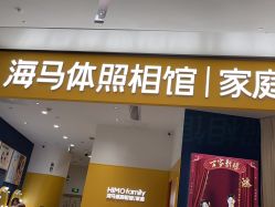 -海马体家庭照相馆(杭州远洋乐堤港店)