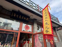 -老北京兔儿爷(琉璃厂东街店)