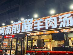 -河南前程·羊肉汤·烧烤(总店)