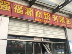 -岳各庄批发市场(西四环中路店)