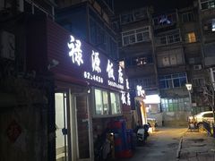 -禄源饭店