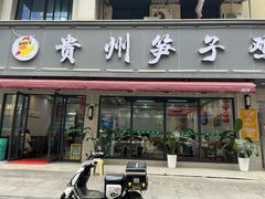 -贵州笋子鸡(米市街店)