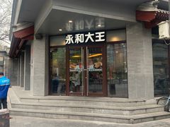 门面-永和大王(春日上新·阜成门店)
