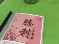 -胜利茶餐室