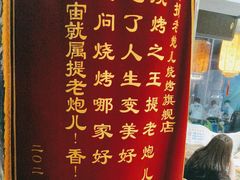 -提老炮儿烧烤(南山店)