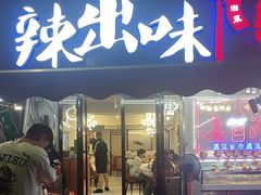 -辣出味岳阳特色烧烤·龙虾大排档(砂子塘总店)