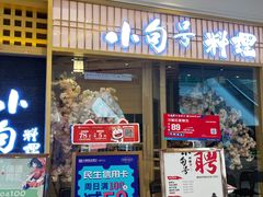 门面-小句号·精致料理(江南环球港店)