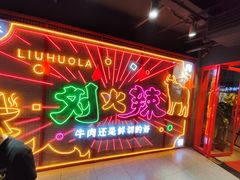 -刘火辣老火锅(光谷店)