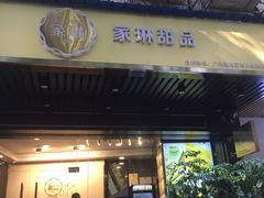 门面-家琳甜品(江南东店)