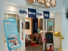 -解忧集市(北京路天河城店)
