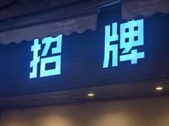 -无招牌