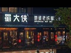 -蜀大侠火锅(总府路店)