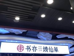 -书亦烧仙草(印象汇都市店)