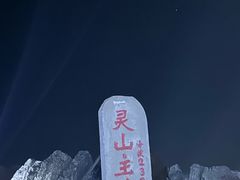 -灵山
