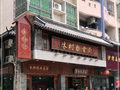 -黄但记老店·陈村粉食府