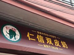 -仁信双皮奶(庙前直街店)