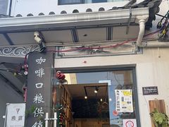-唐咖精品咖啡(大理古城手冲店)