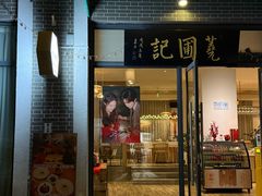 -阿木舂记·特色小吃(平江路店)