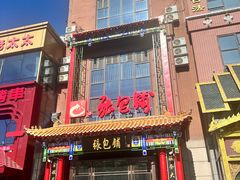 -张包铺(关东古巷店)