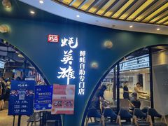 门面-蚝英雄鲜蚝自助专门店(长楹天街直营店)
