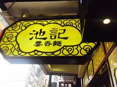 门面-池记(尖沙咀店)