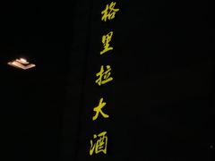 -杭州城中香格里拉大酒店
