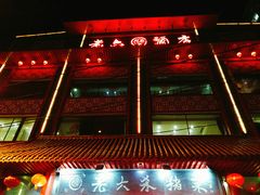 -老六杀猪菜(进乡街店)