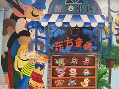 -东方童画儿童创意美术(十里堡体验馆)