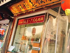 门面-双塔老饭店