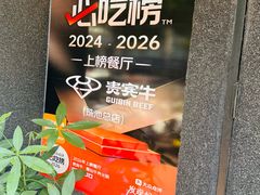 -贵宾牛·潮汕牛肉火锅(珠池总店)