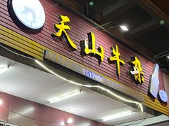 -周良天山牛杂城(天山路总店)