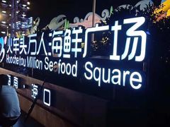 门面-四川小胡子海鲜(丁村万人海鲜广场店)