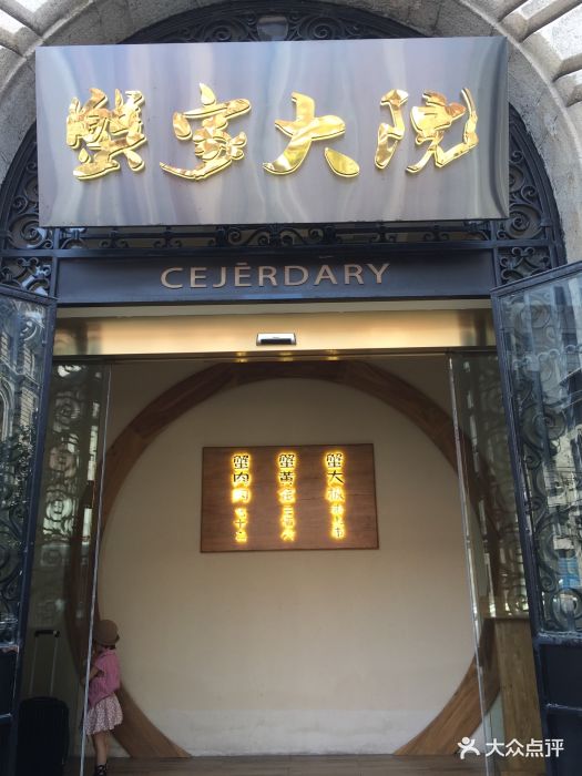 蟹家大院(外滩店)--环境图片-上海美食-大众点评网