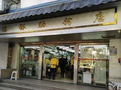 门面-穗银肠粉店(东川路店)