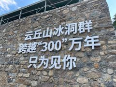 -云丘山景区