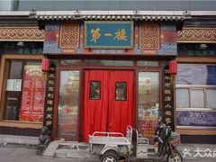 门面-地安门包子铺(地安门店)