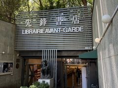 -先锋书店(五台山总店)