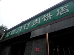 门面-宝瑞门钉肉饼店
