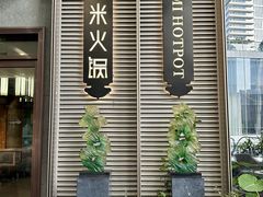 -德米火锅(深圳湾1号旗舰店)