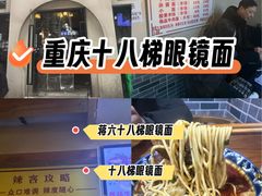 -蒋六十八梯眼镜面(狮子坪店)