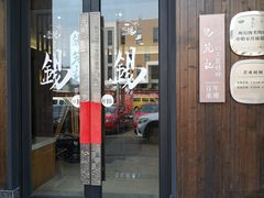 门面-锡笼记·无锡小笼(常熟万达店)