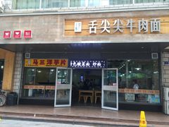 -舌尖尖牛肉面(甘南路店)