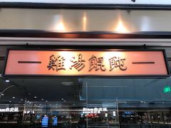 门面-上海人家花樣年华(中山公园店)