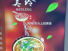 -美玲拉面(鞍山西道店)